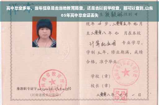 高中毕业多年，当年信息是去当地教育局查，还是去以前学校查，那可以查到,山东05年高中毕业证丢失