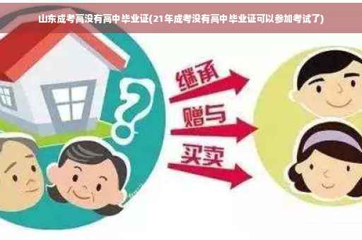 山东成考高没有高中毕业证(21年成考没有高中毕业证可以参加考试了)