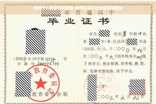 常州个人档案如何查询-常州市高中毕业证查询网站