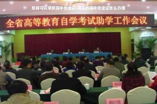 怎样可以拿到高中毕业证-真正的高中毕业证怎么办理