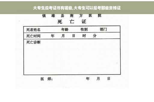 大专生应考证书有哪些,大专生可以报考那些资格证