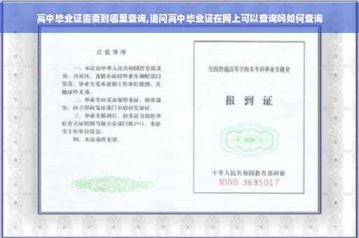 高中毕业证需要到哪里查询,请问高中毕业证在网上可以查询吗如何查询