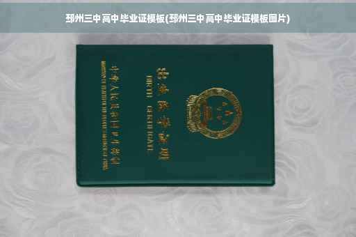 邳州三中高中毕业证模板(邳州三中高中毕业证模板图片)