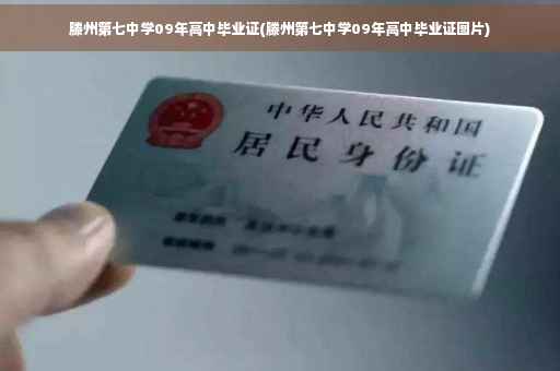滕州第七中学09年高中毕业证(滕州第七中学09年高中毕业证图片)