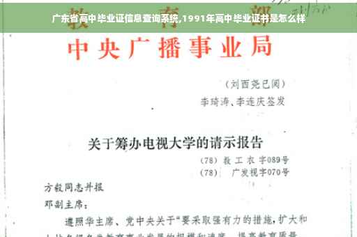 广东省高中毕业证信息查询系统,1991年高中毕业证书是怎么样