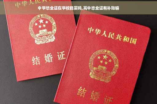 中学毕业证在学校能买吗,高中毕业证有补贴嘛