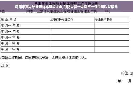 邵阳市高中毕业证样本图片大全,邵阳大祥一中房产一证生可以就读吗