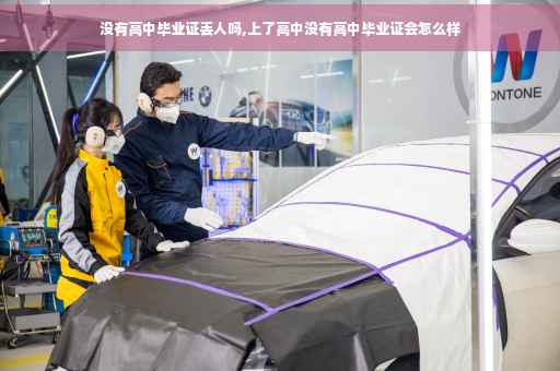 没有高中毕业证丢人吗,上了高中没有高中毕业证会怎么样
