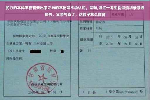 民办的本科学校有些出来之后的学历是不承认的，是吗,湛江一考生伪造清华录取通知书，父亲气昏了，这孩子怎么教育