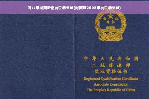 零八年河南洛阳高中毕业证(河南省2008年高中毕业证)