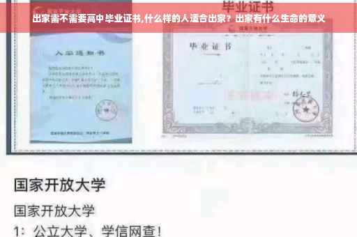 出家需不需要高中毕业证书,什么样的人适合出家？出家有什么生命的意义