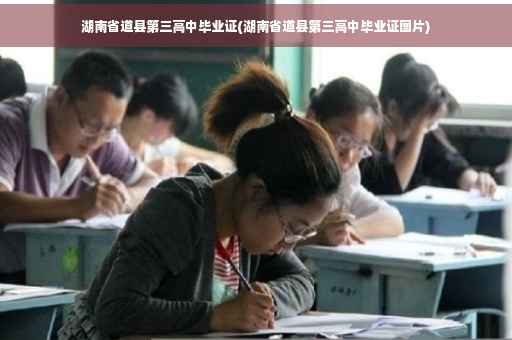 湖南省道县第三高中毕业证(湖南省道县第三高中毕业证图片)