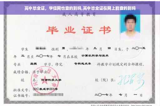 高中毕业证，学信网也查的到吗,高中毕业证在网上能查的到吗