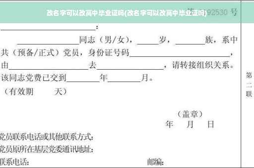 改名字可以改高中毕业证吗(改名字可以改高中毕业证吗)