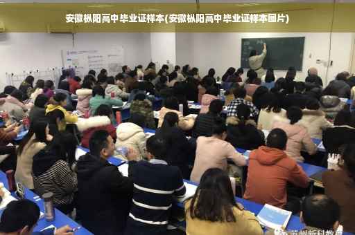 安徽枞阳高中毕业证样本(安徽枞阳高中毕业证样本图片)