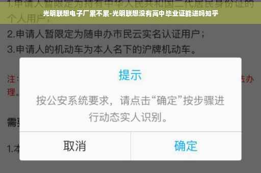 光明联想电子厂累不累-光明联想没有高中毕业证能进吗知乎