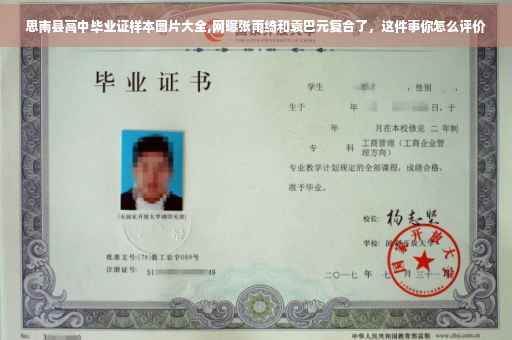 思南县高中毕业证样本图片大全,网曝张雨绮和袁巴元复合了，这件事你怎么评价