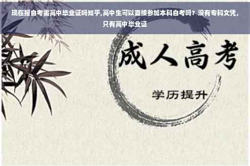 现在报自考需高中毕业证吗知乎,高中生可以直接参加本科自考吗?没有专科文凭,只有高中毕业证 现在报自考需高中毕业证吗知乎,高中生可以直接参加本科自考吗?没有专科文凭,只有高中毕业证