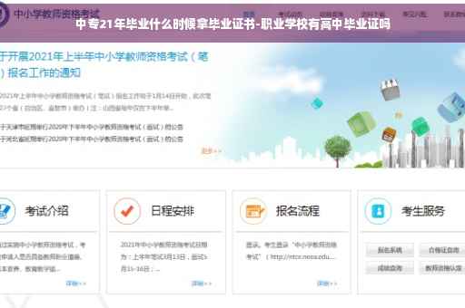 中专21年毕业什么时候拿毕业证书-职业学校有高中毕业证吗