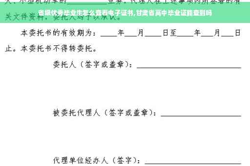 省级优秀毕业生怎么查看电子证书,甘肃省高中毕业证能查到吗