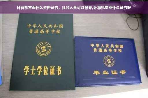 计算机方面什么资格证书，社会人员可以报考,计算机专业什么证书好
