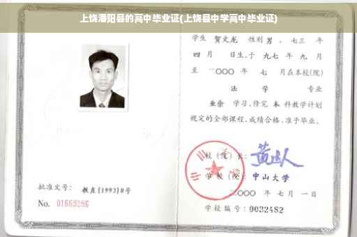 上饶潘阳县的高中毕业证(上饶县中学高中毕业证)