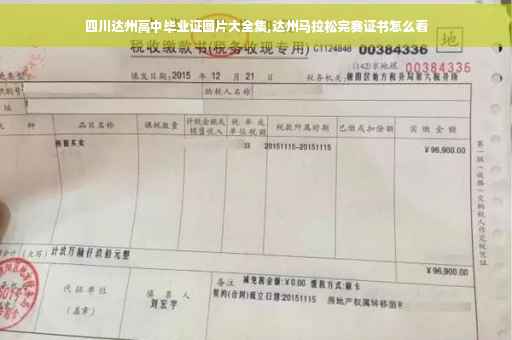 四川达州高中毕业证图片大全集,达州马拉松完赛证书怎么看