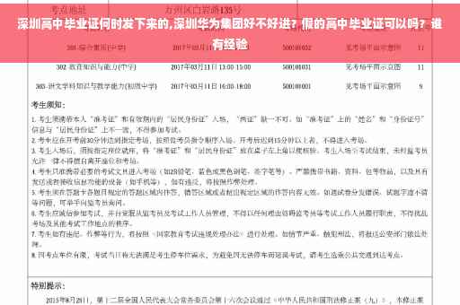 深圳高中毕业证何时发下来的,深圳华为集团好不好进？假的高中毕业证可以吗？谁有经验