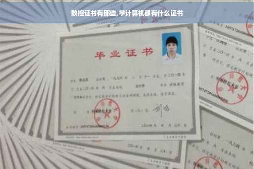 数控证书有那些,学计算机都有什么证书