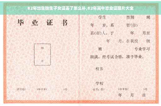 82年出生独生子女证丢了怎么补,82年高中毕业证图片大全