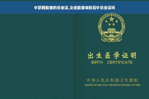 中职网能查的毕业证,企业能查询到高中毕业证吗