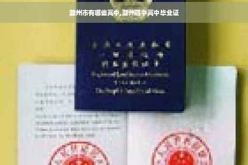 滁州市有哪些高中,滁州四中高中毕业证