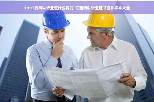 1991的高中毕业证什么样的-江西初中毕业证书图片样本大全