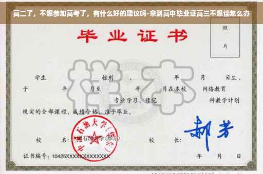 高二了，不想参加高考了，有什么好的建议吗-拿到高中毕业证高三不想读怎么办