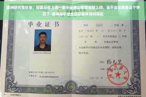 澳洲研究生毕业，回国后在上海一家小证券公司营业部上班，会不会浪费我这个学历了-澳洲高中毕业证回国有用吗现在