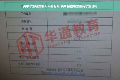 高中毕业档案袋人人都有吗,高中档案袋里面有毕业证吗