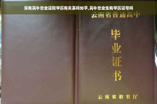 没有高中毕业证和学历有关系吗知乎,高中毕业生有学历证号吗