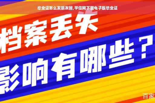 毕业证怎么发朋友圈,学信网下载电子版毕业证
