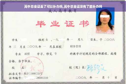 高中毕业证丢了可以补办吗,高中毕业证没有了能补办吗