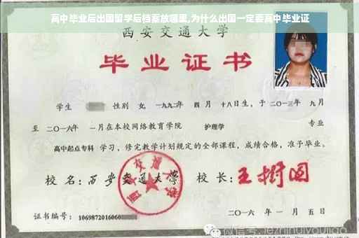 高中毕业后出国留学后档案放哪里,为什么出国一定要高中毕业证