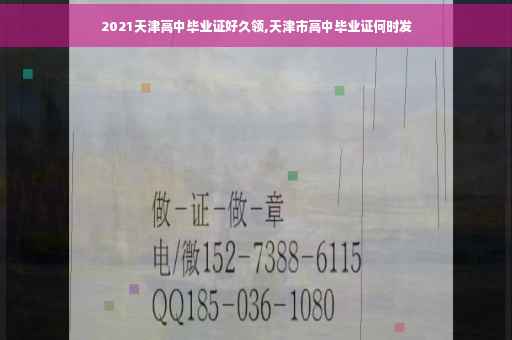 2021天津高中毕业证好久领,天津市高中毕业证何时发