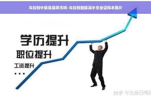 乌拉特中旗是县级市吗-乌拉特前旗高中毕业证样本图片