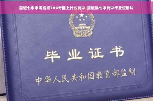 蒙城七中中考成绩704分能上什么高中-蒙城县七中高中毕业证图片