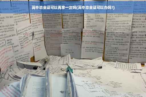 高中毕业证可以再拿一次吗(高中毕业证可以办吗?)