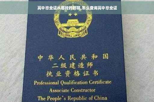 高中毕业证从哪找的到啊,怎么查询高中毕业证