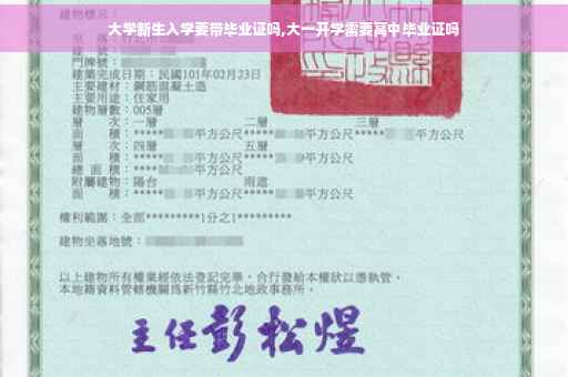 大学新生入学要带毕业证吗,大一开学需要高中毕业证吗