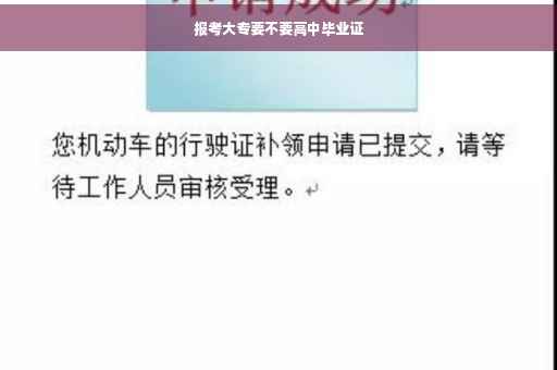 报考大专要不要高中毕业证