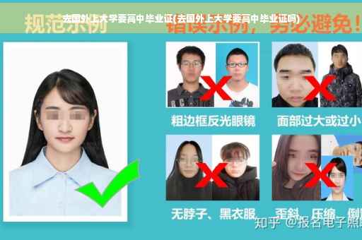 去国外上大学要高中毕业证(去国外上大学要高中毕业证吗)