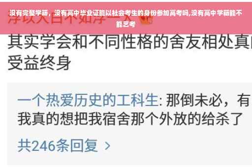 没有完整学籍，没有高中毕业证能以社会考生的身份参加高考吗,没有高中学籍能不能艺考