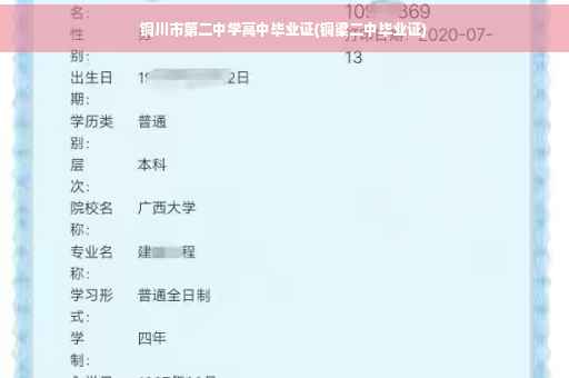 铜川市第二中学高中毕业证(铜梁二中毕业证)